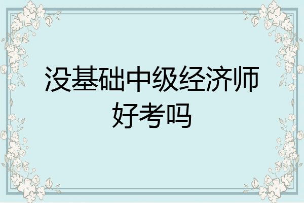 没基础中级经济师好考吗