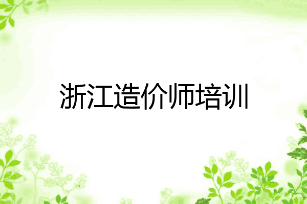 浙江造价师培训