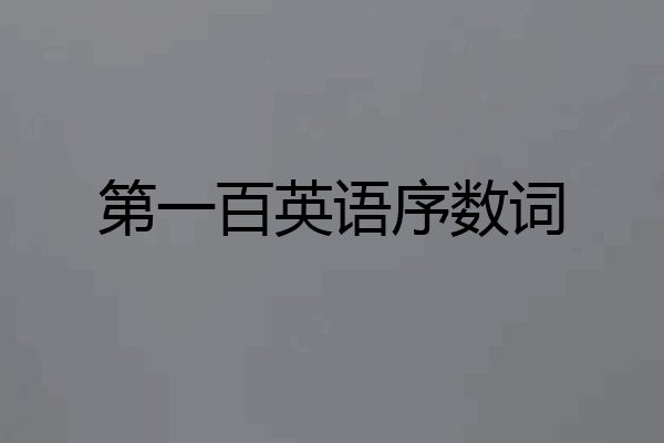 第一百英语序数词