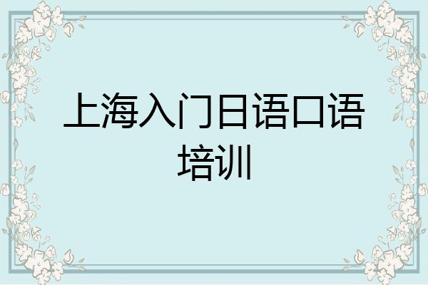 上海入门日语口语培训