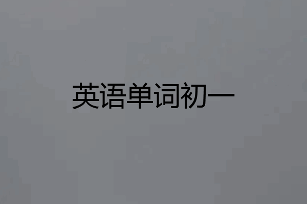 英语单词初一