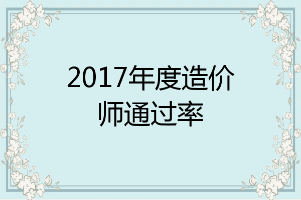2017年度造价师通过率