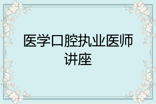 医学口腔执业医师讲座