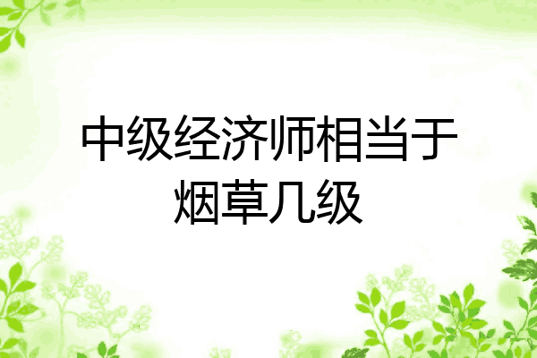中级经济师相当于烟草几级