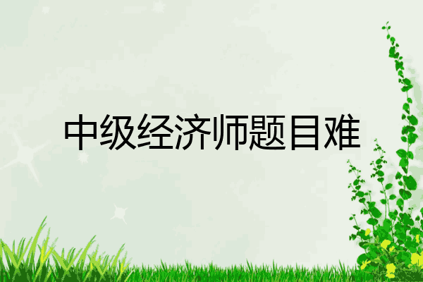 中级经济师题目难