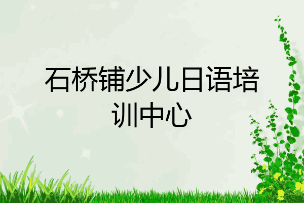 石桥铺少儿日语培训中心