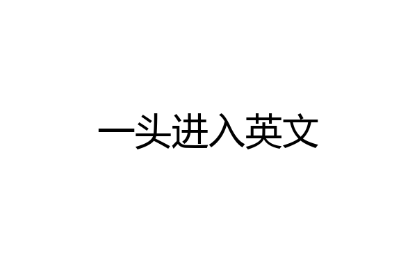 一头进入英文