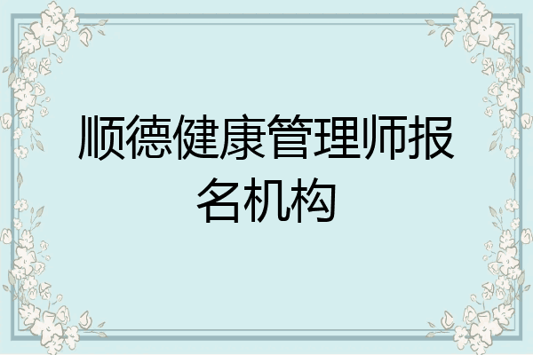 顺德健康管理师报名机构