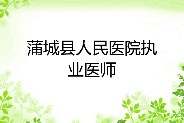 蒲城县人民医院执业医师