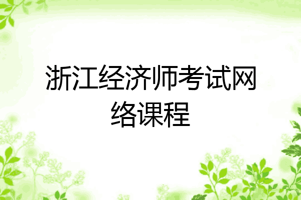 浙江经济师考试网络课程