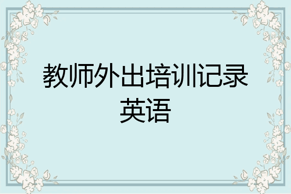 教师外出培训记录英语