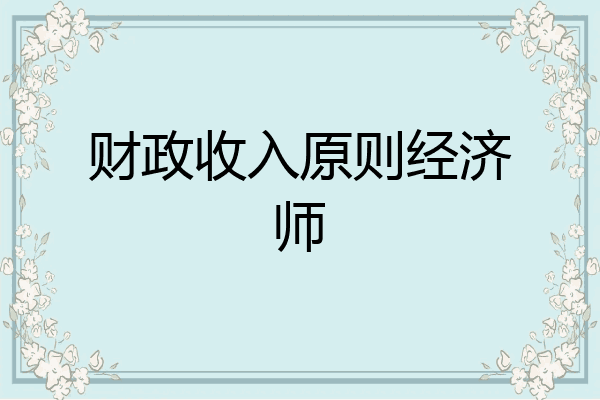 财政收入原则经济师