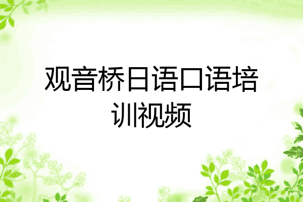 观音桥日语口语培训视频