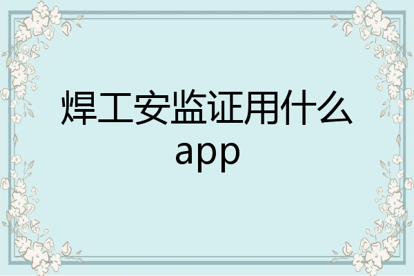 焊工安监证用什么app
