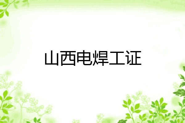 山西电焊工证