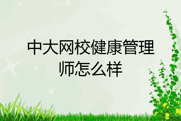 中大网校健康管理师怎么样