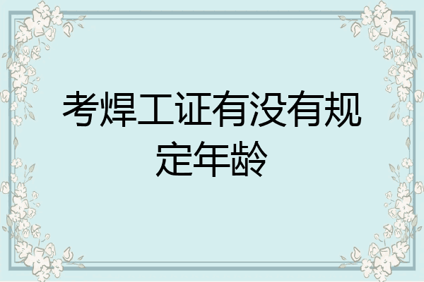 考焊工证有没有规定年龄