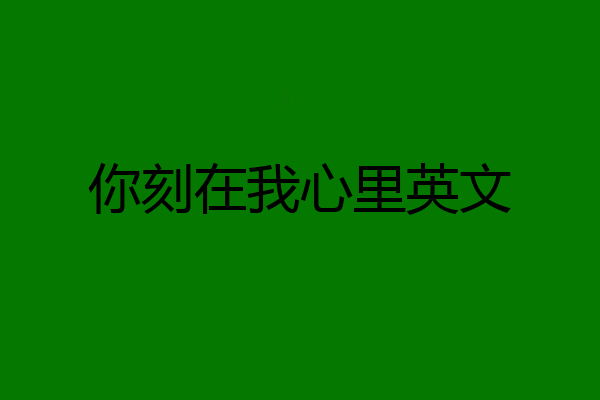 你刻在我心里英文