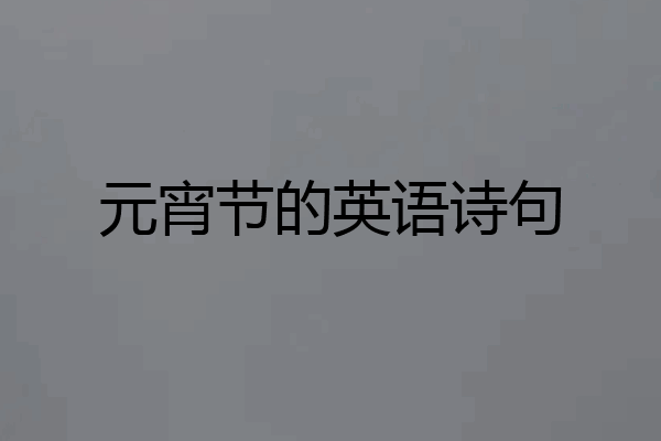 元宵节的英语诗句