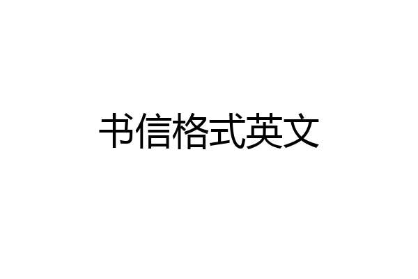 书信格式英文
