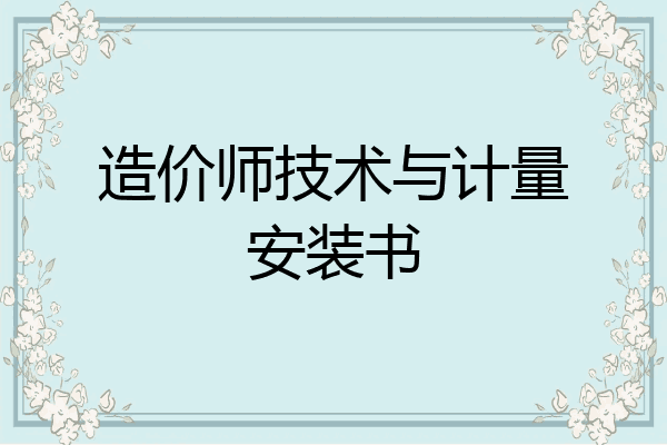 造价师技术与计量安装书