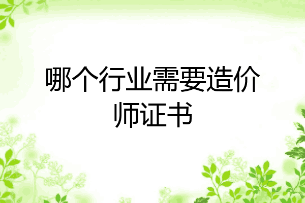 哪个行业需要造价师证书