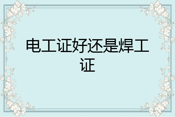 电工证好还是焊工证