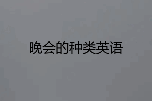 晚会的种类英语