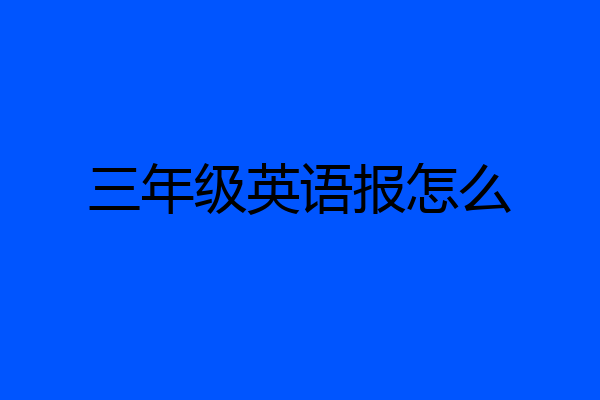 三年级英语报怎么