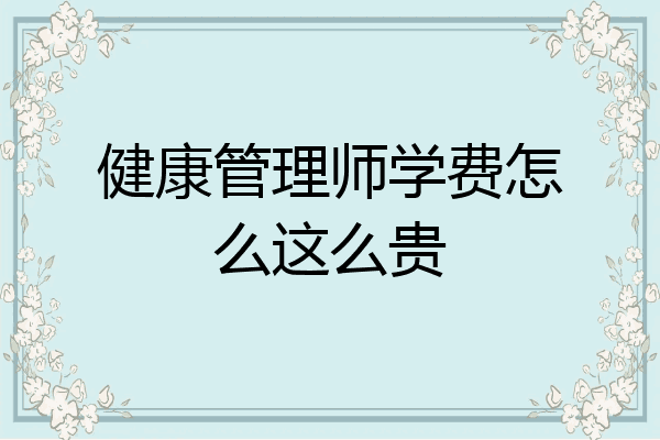 健康管理师学费怎么这么贵