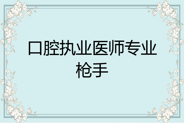 口腔执业医师专业枪手