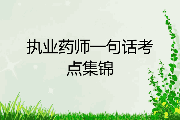 执业药师一句话考点集锦