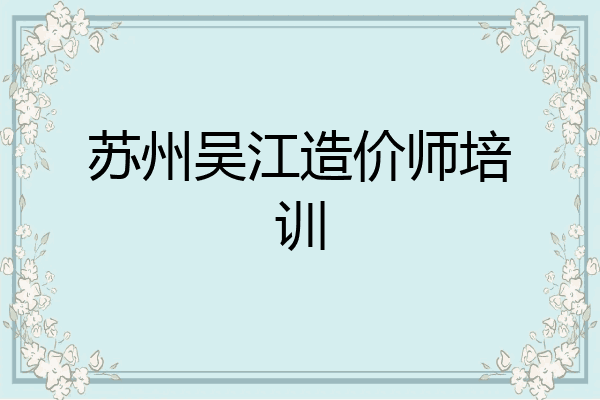 苏州吴江造价师培训
