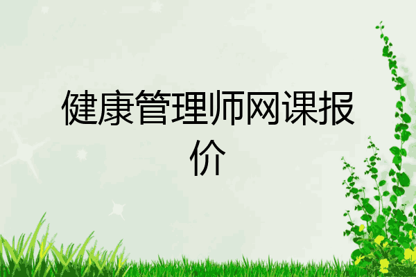 健康管理师网课报价