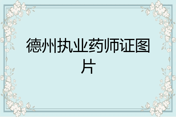 德州执业药师证图片