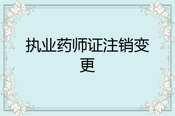 执业药师证注销变更