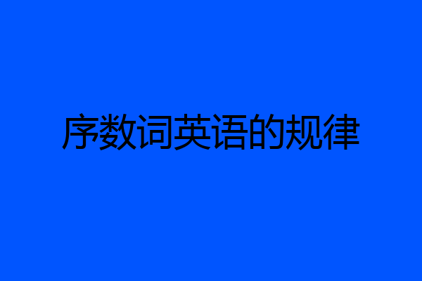 序数词英语的规律