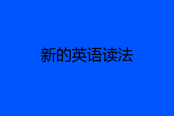 新的英语读法