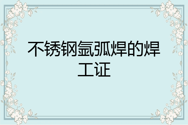 不锈钢氩弧焊的焊工证