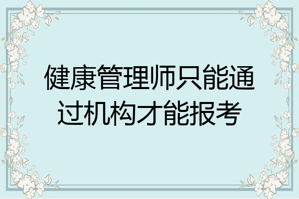 健康管理师只能通过机构才能报考