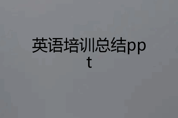 英语培训总结ppt