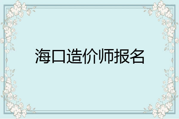 海口造价师报名
