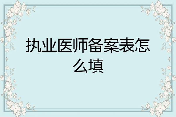 执业医师备案表怎么填