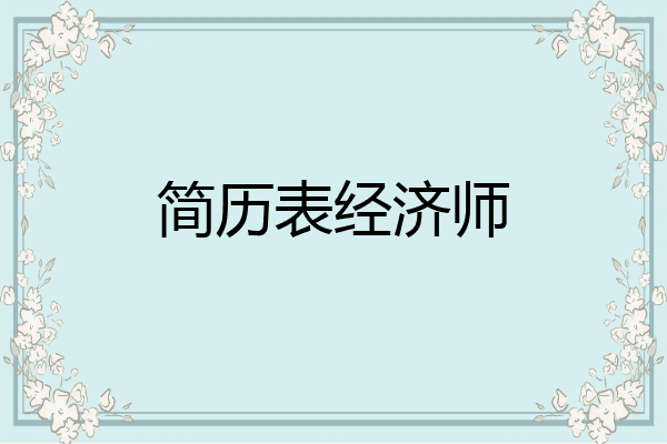 简历表经济师