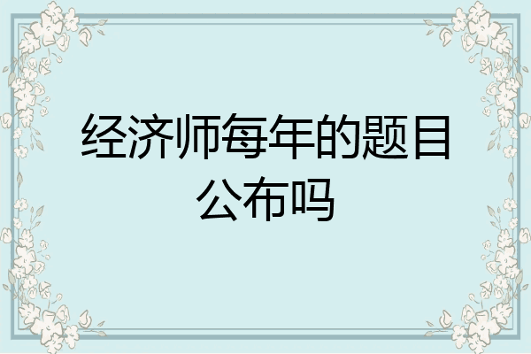 经济师每年的题目公布吗