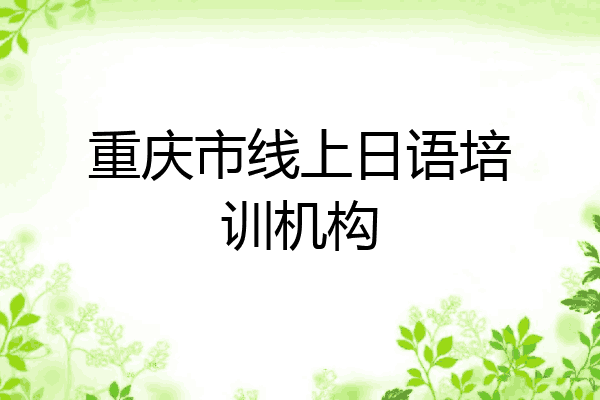 重庆市线上日语培训机构