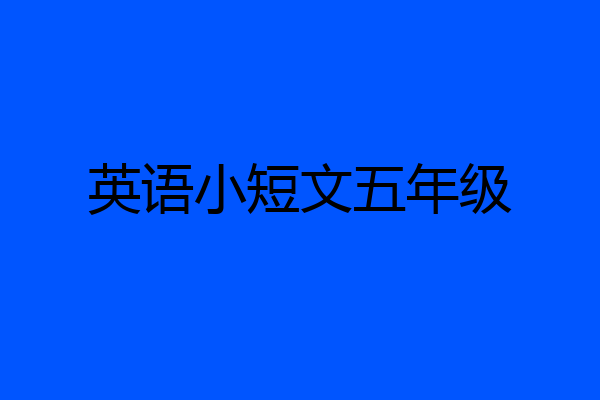 英语小短文五年级