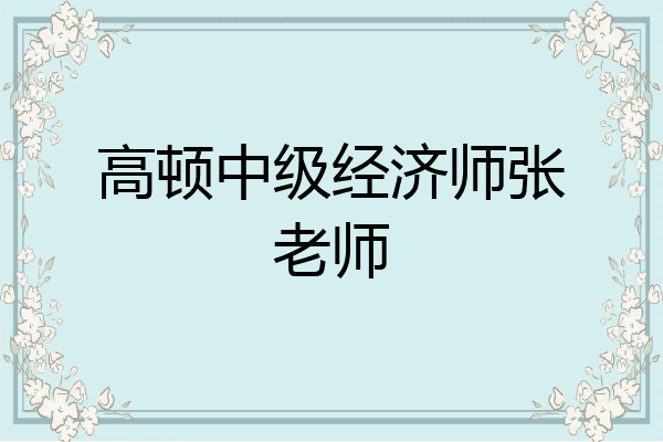 高顿中级经济师张老师