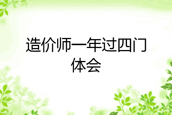 造价师一年过四门体会