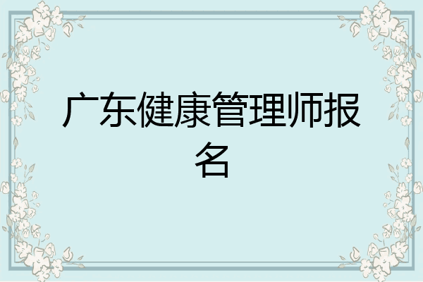 广东健康管理师报名